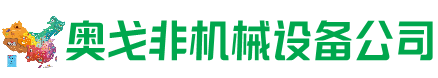璧山回收加工中心:立式,卧式,龙门加工中心,加工设备,旧数控机床_奥戈非机械设备公司